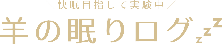 羊のねむりログ