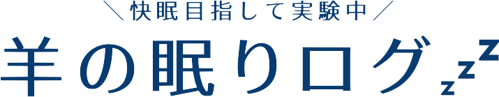 羊のねむりログ